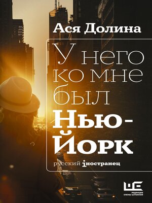 cover image of У него ко мне был Нью-Йорк